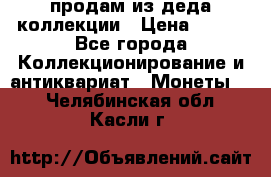 продам из деда коллекции › Цена ­ 100 - Все города Коллекционирование и антиквариат » Монеты   . Челябинская обл.,Касли г.